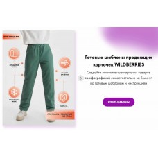 Готовые шаблоны продающих карточек Wildberries. kristallab