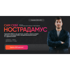 Сам себе Нострадамус 2023. Павел Андреев