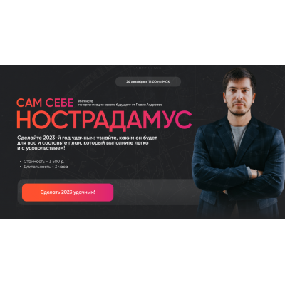 Сам себе Нострадамус 2023. Павел Андреев