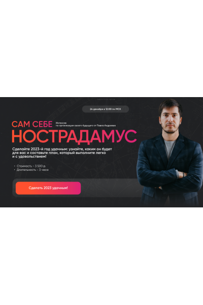 Сам себе Нострадамус 2023. Павел Андреев