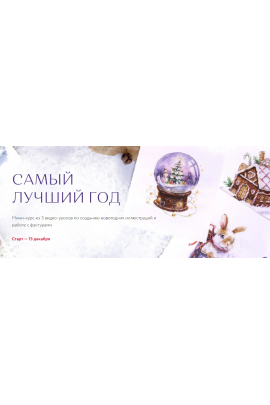 Самый лучший год. Iris Solaris