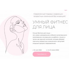 Умный фитнес для лица. Дарья Букина