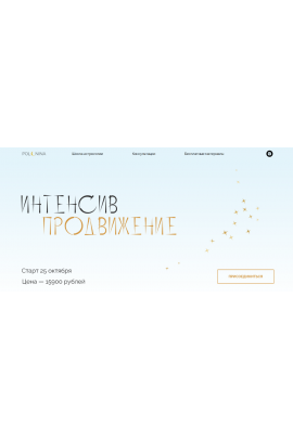 Интенсив продвижение. Юлия Полунина