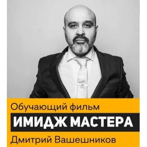  Имидж мастера. Дмитрий Вашешников