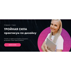 Тройная сила. Практикум по дизайну. Canva, Figma, PowerPoint.  Олеся Хрипунова
