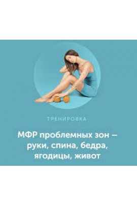 МФР проблемных зон – руки, спина, бедра, ягодицы, живот. Виктория Боровская, newyorkfitspo