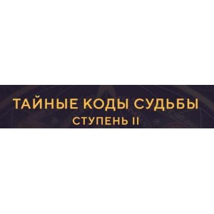 Тайные коды судьбы. Елена Малыхина, NeSo Akademie, Neso академия