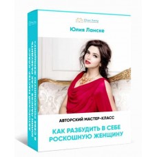 Как разбудить в себе роскошную женщину. Юлия Ланске