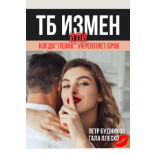 Техника безопасности измен, или Когда левак укрепляет брак. Гала Плеско, Петр Будников