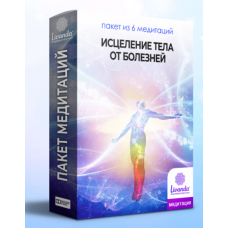  Медитации Исцеление тела от болезней. Ливанда