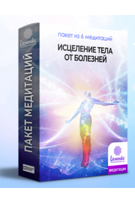  Медитации Исцеление тела от болезней. Ливанда