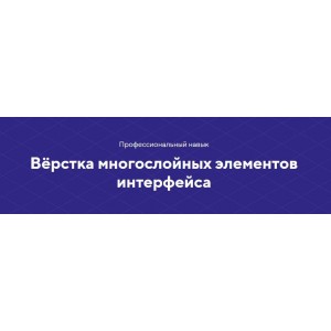 Навык Вёрстка многослойных элементов интерфейса. НТМL academy