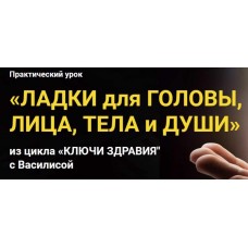 Ладки для головы, лица, тела и души. Славянский мир