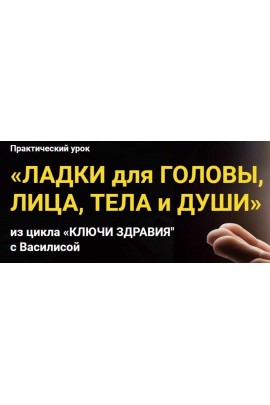 Ладки для головы, лица, тела и души. Славянский мир