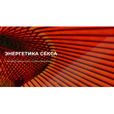 Энергетика секса. Нина Веркойен