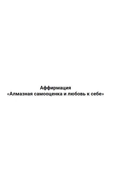 Алмазная самооценка и любовь к себе. Сергей Хохлов