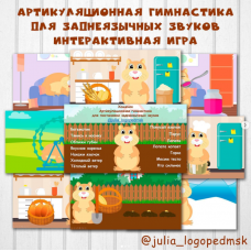 Хомячок. Артикуляционная гимнастика для заднеязычных звуков. Julia_logopedmsk_store