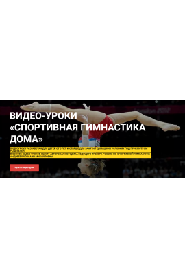 Спортивная гимнастика дома. Оксана Андреева