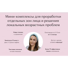 Набор из 5 комплексов Проработка всех зон лица. Анастасия Адоньева, BeautyFaces