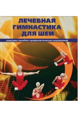 Лечебная гимнастика для шеи. Елена Плужник