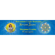 Матрица Судьбы - Исцеляющие Судьбу Медитации. Наталья Ладини