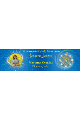 Матрица Судьбы - Исцеляющие Судьбу Медитации. Наталья Ладини