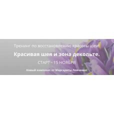 Красивая шея и зона декольте. Маргарита Левченко