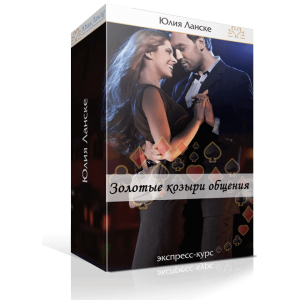 Золотые козыри общения. Юлия Ланске