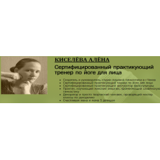  Интенсивный базовый курс лицевой гимнастики. Алена Киселева