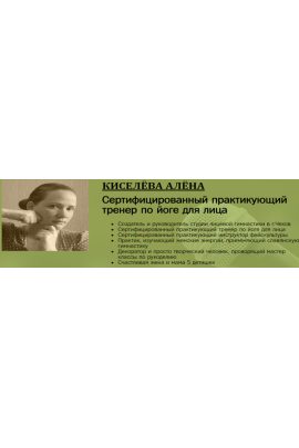  Интенсивный базовый курс лицевой гимнастики. Алена Киселева