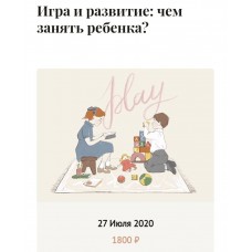 Игра и развитие: чем занять ребенка. Меседу Булач