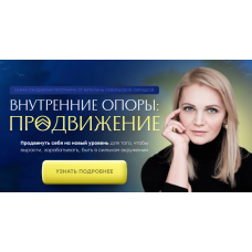 Внутренние опоры: продвижение. Виталина Скворцова-Охрицкая