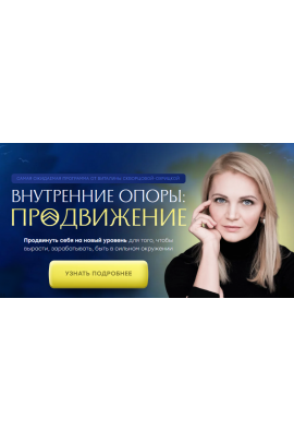 Внутренние опоры: продвижение. Виталина Скворцова-Охрицкая