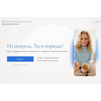 Из невроза. Ты в порядке. Виктория Орлова