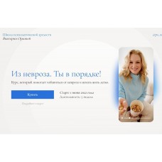 Из невроза. Ты в порядке. Виктория Орлова