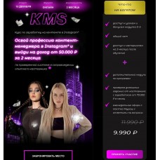 KMS. Курс по заработку на контенте в Instagram. Аркуша, Настя Мураш
