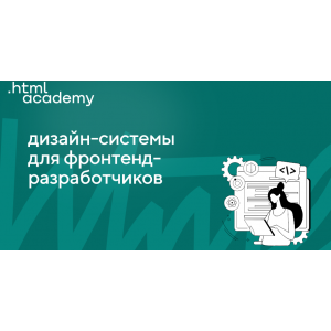 Дизайн-системы для фронтендеров 2022. НТМL Academy