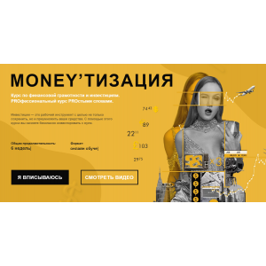 Moneyтизация. 4 поток. Февраль 2022. Полина Пушкарева  nioly Ниоли