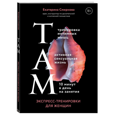ТАМ. Экспресс-тренировки для женщин. Екатерина Смирнова