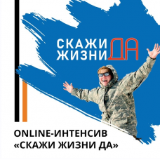 Скажи жизни Да! Эд Халилов