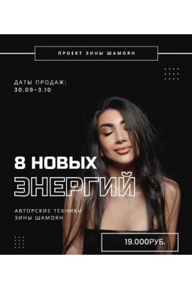 8 новых энергий Зина Шамоян
