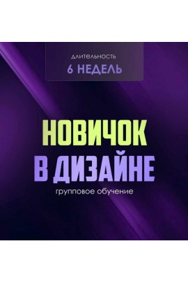 Новичок в дизайне. Тариф Единый, Followandbloom