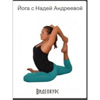 Йога. Медитации. Надя Андреева