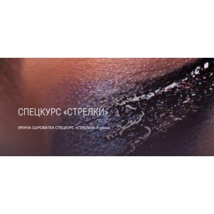 Спецкурс Стрелки. Ирина Сыроватка, mua club