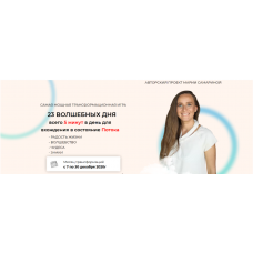 Игра “23 Волшебных дня”. Мария Самарина