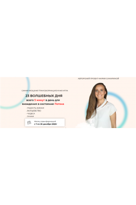 Игра “23 Волшебных дня”. Мария Самарина