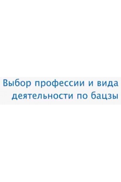 Выбор профессии и вида деятельности по бацзы. Анна Подчернина 