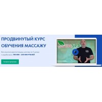 Продвинутый курс обучения массажу. spaschool. Андрей Сырченко, Александр Щепарёв