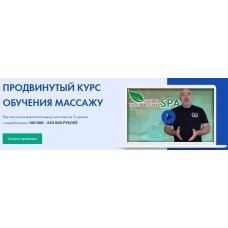 Продвинутый курс обучения массажу. spaschool. Андрей Сырченко, Александр Щепарёв