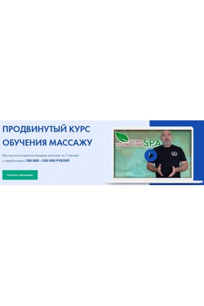 Продвинутый курс обучения массажу. spaschool. Андрей Сырченко, Александр Щепарёв